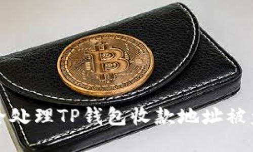 如何安全处理TP钱包收款地址被盗刷问题