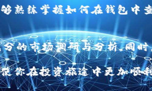   如何在TP钱包中查看价格和资产信息 / 

 guanjianci TP钱包, 加密货币, 价格查看 /guanjianci 

引言
在数字货币日益普及的今天，使用TP钱包进行加密资产管理已经成为了许多投资者的首选。尤其是在购买或交易加密货币时，了解其当前价格显得尤为重要。TP钱包是一个用户友好的加密钱包，提供实时市场价格查询功能，让用户能够轻松地掌握市场动态。本文将详细介绍如何在TP钱包中查看价格，希望帮助更多用户合理规划他们的投资策略。

什么是TP钱包？
TP钱包，或称为TokenPocket，是一个支持多种区块链资产的去中心化数字钱包。它不仅可以存储多种加密货币，还能够对接去中心化应用（DApp），为用户提供更为全面的数字资产管理体验。TP钱包的易用性和灵活性使其成为了许多用户的首选工具之一。

如何下载和安装TP钱包
想要使用TP钱包，第一步是下载并安装该应用程序。用户可以在各大应用商店中（如Apple App Store、Google Play Store）搜索“TP钱包”进行下载。安装完成后，打开应用，用户需进行注册或者使用已有的钱包助记词进行恢复。整个过程简单明了，让每位用户能够迅速上手。

如何查看加密货币价格
在TP钱包中查看加密货币价格的步骤非常简便。启动应用后，用户将在首页看到其持有的数字资产列表。每种资产旁边都标有当前价格、涨跌幅等信息。从这一视图，用户可以快速了解各类加密货币的即时表现。

查看特定加密货币的详细价格信息
若用户希望查看某一种特定加密货币的详细价格信息，TP钱包为其提供了相应的查看选项。首先，点击相应的数字资产，进入该资产的详情页面。这里可以看到更详细的价格曲线图、历史价格趋势及市场深度等信息，帮助用户分析此次投资的潜在收益与风险。

为了更好掌握市场动态，使用价格提醒功能
TP钱包还提供了价格提醒功能，用户可以设置特定的价格阈值，当某种数字资产的价格达到设定值时，钱包会向用户发送提醒。这一功能对于进行短线交易的投资者尤其重要，因为它可以帮助用户实时把握交易机会，避免错过最佳买入或卖出时机。

了解市场行情的来源
为了确保钱包中显示的价格信息是准确的，TP钱包从多个主流交易所中获取实时数据。此举不仅提升了数据的可靠性，也增强了用户对其投资决策的信心。当然，用户也可以根据个人喜好，选择自行查找市场行情数据，通过其他平台来对比和分析。

定期更新钱包，以获取最新功能
TP钱包的开发团队会定期进行版本更新，推出新功能和修复已有问题。为了保证用户能够享受到最佳体验，建议用户定期检查app store以获取最新版本。通过更新，用户不仅可以体验到更加顺畅的界面和功能，还能确保钱包的安全性和可靠性。

关注社区，提升使用体验
TP钱包拥有一个活跃的社区，用户可以通过Telegram、Twitter等社交媒体渠道，与其他用户交流使用经验和技巧。参与到社区讨论中，不仅能获取到最新的市场动态和使用技巧，还能及时解决在使用过程中遇到的问题。社群的谨慎态度和经验分享常常能够让用户受益匪浅。

总结
综上所述，TP钱包作为一个全面、易用的数字资产管理工具，使得用户在查看加密货币价格上变得简单而高效。通过上述的介绍，无论是新手还是资深用户，都能够熟练掌握如何在钱包中查看价格，并利用各项功能来辅助自己的投资决策。在数字资产投资的道路上，准确的市场信息是成功的关键，而TP钱包正是用户掌握这些信息的重要工具。 

投资加密资产的风险提示
在享受数字货币投资带来的便利和乐趣时，用户也需要清醒认识到潜在的风险。市场波动性的特点使得加密货币价格变化无常，投资者在决策之前，务必做好充分的市场调研与分析。同时，合理配置投资比例，避免因盲目追逐价格趋势而导致的经济损失。

加密世界瞬息万变，用户需保持理智的投资心态，随时关注市场变化，才能更好地抓住机遇，实现资产升值。希望上述内容对你在使用TP钱包的过程中有所帮助，使你在投资旅途中更加顺利。无论你是交易新手，还是资深的投资者，掌握合适的工具与方法都将为你打开更为广阔的投资视野，助力长久的财富增长。