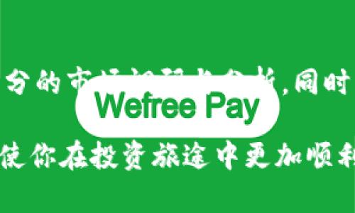   如何在TP钱包中查看价格和资产信息 / 

 guanjianci TP钱包, 加密货币, 价格查看 /guanjianci 

引言
在数字货币日益普及的今天，使用TP钱包进行加密资产管理已经成为了许多投资者的首选。尤其是在购买或交易加密货币时，了解其当前价格显得尤为重要。TP钱包是一个用户友好的加密钱包，提供实时市场价格查询功能，让用户能够轻松地掌握市场动态。本文将详细介绍如何在TP钱包中查看价格，希望帮助更多用户合理规划他们的投资策略。

什么是TP钱包？
TP钱包，或称为TokenPocket，是一个支持多种区块链资产的去中心化数字钱包。它不仅可以存储多种加密货币，还能够对接去中心化应用（DApp），为用户提供更为全面的数字资产管理体验。TP钱包的易用性和灵活性使其成为了许多用户的首选工具之一。

如何下载和安装TP钱包
想要使用TP钱包，第一步是下载并安装该应用程序。用户可以在各大应用商店中（如Apple App Store、Google Play Store）搜索“TP钱包”进行下载。安装完成后，打开应用，用户需进行注册或者使用已有的钱包助记词进行恢复。整个过程简单明了，让每位用户能够迅速上手。

如何查看加密货币价格
在TP钱包中查看加密货币价格的步骤非常简便。启动应用后，用户将在首页看到其持有的数字资产列表。每种资产旁边都标有当前价格、涨跌幅等信息。从这一视图，用户可以快速了解各类加密货币的即时表现。

查看特定加密货币的详细价格信息
若用户希望查看某一种特定加密货币的详细价格信息，TP钱包为其提供了相应的查看选项。首先，点击相应的数字资产，进入该资产的详情页面。这里可以看到更详细的价格曲线图、历史价格趋势及市场深度等信息，帮助用户分析此次投资的潜在收益与风险。

为了更好掌握市场动态，使用价格提醒功能
TP钱包还提供了价格提醒功能，用户可以设置特定的价格阈值，当某种数字资产的价格达到设定值时，钱包会向用户发送提醒。这一功能对于进行短线交易的投资者尤其重要，因为它可以帮助用户实时把握交易机会，避免错过最佳买入或卖出时机。

了解市场行情的来源
为了确保钱包中显示的价格信息是准确的，TP钱包从多个主流交易所中获取实时数据。此举不仅提升了数据的可靠性，也增强了用户对其投资决策的信心。当然，用户也可以根据个人喜好，选择自行查找市场行情数据，通过其他平台来对比和分析。

定期更新钱包，以获取最新功能
TP钱包的开发团队会定期进行版本更新，推出新功能和修复已有问题。为了保证用户能够享受到最佳体验，建议用户定期检查app store以获取最新版本。通过更新，用户不仅可以体验到更加顺畅的界面和功能，还能确保钱包的安全性和可靠性。

关注社区，提升使用体验
TP钱包拥有一个活跃的社区，用户可以通过Telegram、Twitter等社交媒体渠道，与其他用户交流使用经验和技巧。参与到社区讨论中，不仅能获取到最新的市场动态和使用技巧，还能及时解决在使用过程中遇到的问题。社群的谨慎态度和经验分享常常能够让用户受益匪浅。

总结
综上所述，TP钱包作为一个全面、易用的数字资产管理工具，使得用户在查看加密货币价格上变得简单而高效。通过上述的介绍，无论是新手还是资深用户，都能够熟练掌握如何在钱包中查看价格，并利用各项功能来辅助自己的投资决策。在数字资产投资的道路上，准确的市场信息是成功的关键，而TP钱包正是用户掌握这些信息的重要工具。 

投资加密资产的风险提示
在享受数字货币投资带来的便利和乐趣时，用户也需要清醒认识到潜在的风险。市场波动性的特点使得加密货币价格变化无常，投资者在决策之前，务必做好充分的市场调研与分析。同时，合理配置投资比例，避免因盲目追逐价格趋势而导致的经济损失。

加密世界瞬息万变，用户需保持理智的投资心态，随时关注市场变化，才能更好地抓住机遇，实现资产升值。希望上述内容对你在使用TP钱包的过程中有所帮助，使你在投资旅途中更加顺利。无论你是交易新手，还是资深的投资者，掌握合适的工具与方法都将为你打开更为广阔的投资视野，助力长久的财富增长。