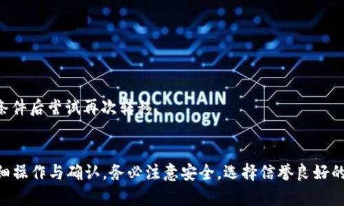   步骤详解：如何将NFT币转移到TP钱包 / 

 guanjianci NFT, TP钱包, 转移 /guanjianci 

引言
在数字货币和NFT（非同质化代币）日益普及的今天，越来越多的人开始参与这一领域。你可能已经购买了NFT，或准备将其转移到TP钱包中，以便更好地管理和使用这些数字资产。本文将为您提供一份详尽的指南，帮助您轻松完成这一过程。

什么是NFT和TP钱包
首先，我们需要了解NFT和TP钱包的基本概念。NFT是一种特殊的数字资产，具有唯一性和不可替代性，通常用于艺术品、游戏道具等数字商品的交易。而TP钱包是一款广泛使用的数字钱包，支持管理多种类型的数字资产，包括ERC-721和ERC-1155等标准的NFT。

为什么要选择TP钱包
TP钱包以其安全性、用户友好型和多功能而受到用户的青睐。首先，它具有较高的安全性，用户的私钥存储在本地设备上，减少了被黑客攻击的风险。而且，TP钱包还提供了多链支持，能够管理多种区块链上的资产。此外，TP钱包还具备快速交易的功能，适合需要频繁交易的用户。

准备工作
在开始转移NFT之前，您需要进行一些准备。这些准备工作包括：确保您已经拥有TP钱包并完成注册，准备好与您要转移的NFT相匹配的区块链（如以太坊），并确保您的TP钱包已连接网络。在开始操作之前，了解您要转移的NFT的详细信息，例如Token ID和合约地址，以确保转移的正确性。

步骤一：获取NFT的转移信息
首先，打开您当前存放NFT的数字钱包或交易平台。在该平台中，找到您想要转移的NFT，注意记录下它的合约地址和Token ID。这是确保您能够精确转移所需的重要信息。

步骤二：进入TP钱包
打开TP钱包应用程序。如果您尚未安装TP钱包，可以前往官方应用市场下载和安装。在登录之后，确保您的电子钱包已经连接到区块链。您可以通过设置界面检查当前的网络状态。

步骤三：选择NFT转移功能
在TP钱包的主界面中，您可以找到“资产”选项。在资产页面中，有一个“转移”按钮或功能选项，选择此功能。TP钱包会引导您进行接下来的操作。

步骤四：输入转移信息
在转移功能中，您需要输入NFT的合约地址和Token ID。仔细核对输入的信息，以确保无误。此外，有些钱包还要求您输入接收NFT的地址（即您的TP钱包地址），通过这些信息的匹配，系统能够确保您转移的顺利进行。

步骤五：确认转移
在您完成信息填入后，系统会生成一个转移请求供您确认。确认转移请求信息的准确性，包括合约地址、Token ID以及接收地址。确认无误后，点击“确认”按钮。

步骤六：支付交易费用
转移过程中，通常需要支付一定的交易费用（也称为“gas fee”）。这笔费用是支付给网络的矿工，以促使您的交易被快速处理。您需要在TP钱包中确保有足够的以太币（ETH）或其他相关资产。系统将告知您当前费用，可根据需要进行调整。

步骤七：等待转移完成
完成确认和支付之后，您需要等待系统处理转移请求。转移可能需要一些时间，通常情况下，几分钟到几十分钟不等。您可以在TP钱包中查看转移的状态，确保其顺利完成。

步骤八：检查NFT的余额
一旦转移成功，您可以在TP钱包中查看您的NFT是否已成功到账。进入TP钱包的资产页面，查看NFT资产的余额信息，以确认您所转移的NFT是否已经成功进入。

常见问题解答
h4我能转移多个NFT吗？/h4
大多数钱包支持一次性转移多个NFT，但具体情况要根据您的数字钱包功能和网络资源来决定。如果需要转移多个NFT，建议逐一确认每次转移的成功状态。

h4转移NFT的费用是多少？/h4
转移NFT的费用取决于当时网络的拥堵情况以及您选择的交易速度。交易费用可能会有所波动，建议在转移前关注当前的费用情况。

h4如果转移失败该怎么办？/h4
如果转移失败，首先请查看转移请求的详细信息，确认信息的准确性。如果因为网络或费用不足等原因导致转移失败，您可以再次提交转移请求，确保满足条件后尝试再次转移。

结论
通过本文的详细介绍，相信您对如何将NFT币转移到TP钱包已经有了清晰的认识。从获取NFT的转移信息，到在TP钱包中完成整个流程，每一步都需要您仔细操作与确认。务必注意安全，选择信誉良好的平台和钱包，确保您的数字资产始终处于安全状态。希望这份指南能帮助您顺利完成NFT的转移，同时也愿您在数字资产的世界中获得丰富的体验与乐趣。