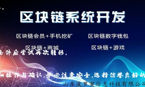   步骤详解：如何将NFT币转移到TP钱包 / 

 guanjianci NFT, TP钱包, 转移 /guanjianci 

引言
在数字货币和NFT（非同质化代币）日益普及的今天，越来越多的人开始参与这一领域。你可能已经购买了NFT，或准备将其转移到TP钱包中，以便更好地管理和使用这些数字资产。本文将为您提供一份详尽的指南，帮助您轻松完成这一过程。

什么是NFT和TP钱包
首先，我们需要了解NFT和TP钱包的基本概念。NFT是一种特殊的数字资产，具有唯一性和不可替代性，通常用于艺术品、游戏道具等数字商品的交易。而TP钱包是一款广泛使用的数字钱包，支持管理多种类型的数字资产，包括ERC-721和ERC-1155等标准的NFT。

为什么要选择TP钱包
TP钱包以其安全性、用户友好型和多功能而受到用户的青睐。首先，它具有较高的安全性，用户的私钥存储在本地设备上，减少了被黑客攻击的风险。而且，TP钱包还提供了多链支持，能够管理多种区块链上的资产。此外，TP钱包还具备快速交易的功能，适合需要频繁交易的用户。

准备工作
在开始转移NFT之前，您需要进行一些准备。这些准备工作包括：确保您已经拥有TP钱包并完成注册，准备好与您要转移的NFT相匹配的区块链（如以太坊），并确保您的TP钱包已连接网络。在开始操作之前，了解您要转移的NFT的详细信息，例如Token ID和合约地址，以确保转移的正确性。

步骤一：获取NFT的转移信息
首先，打开您当前存放NFT的数字钱包或交易平台。在该平台中，找到您想要转移的NFT，注意记录下它的合约地址和Token ID。这是确保您能够精确转移所需的重要信息。

步骤二：进入TP钱包
打开TP钱包应用程序。如果您尚未安装TP钱包，可以前往官方应用市场下载和安装。在登录之后，确保您的电子钱包已经连接到区块链。您可以通过设置界面检查当前的网络状态。

步骤三：选择NFT转移功能
在TP钱包的主界面中，您可以找到“资产”选项。在资产页面中，有一个“转移”按钮或功能选项，选择此功能。TP钱包会引导您进行接下来的操作。

步骤四：输入转移信息
在转移功能中，您需要输入NFT的合约地址和Token ID。仔细核对输入的信息，以确保无误。此外，有些钱包还要求您输入接收NFT的地址（即您的TP钱包地址），通过这些信息的匹配，系统能够确保您转移的顺利进行。

步骤五：确认转移
在您完成信息填入后，系统会生成一个转移请求供您确认。确认转移请求信息的准确性，包括合约地址、Token ID以及接收地址。确认无误后，点击“确认”按钮。

步骤六：支付交易费用
转移过程中，通常需要支付一定的交易费用（也称为“gas fee”）。这笔费用是支付给网络的矿工，以促使您的交易被快速处理。您需要在TP钱包中确保有足够的以太币（ETH）或其他相关资产。系统将告知您当前费用，可根据需要进行调整。

步骤七：等待转移完成
完成确认和支付之后，您需要等待系统处理转移请求。转移可能需要一些时间，通常情况下，几分钟到几十分钟不等。您可以在TP钱包中查看转移的状态，确保其顺利完成。

步骤八：检查NFT的余额
一旦转移成功，您可以在TP钱包中查看您的NFT是否已成功到账。进入TP钱包的资产页面，查看NFT资产的余额信息，以确认您所转移的NFT是否已经成功进入。

常见问题解答
h4我能转移多个NFT吗？/h4
大多数钱包支持一次性转移多个NFT，但具体情况要根据您的数字钱包功能和网络资源来决定。如果需要转移多个NFT，建议逐一确认每次转移的成功状态。

h4转移NFT的费用是多少？/h4
转移NFT的费用取决于当时网络的拥堵情况以及您选择的交易速度。交易费用可能会有所波动，建议在转移前关注当前的费用情况。

h4如果转移失败该怎么办？/h4
如果转移失败，首先请查看转移请求的详细信息，确认信息的准确性。如果因为网络或费用不足等原因导致转移失败，您可以再次提交转移请求，确保满足条件后尝试再次转移。

结论
通过本文的详细介绍，相信您对如何将NFT币转移到TP钱包已经有了清晰的认识。从获取NFT的转移信息，到在TP钱包中完成整个流程，每一步都需要您仔细操作与确认。务必注意安全，选择信誉良好的平台和钱包，确保您的数字资产始终处于安全状态。希望这份指南能帮助您顺利完成NFT的转移，同时也愿您在数字资产的世界中获得丰富的体验与乐趣。