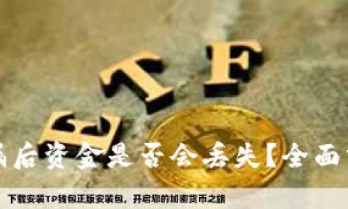 TP钱包密码泄漏后资金是否会丢失？全面分析与风险防范