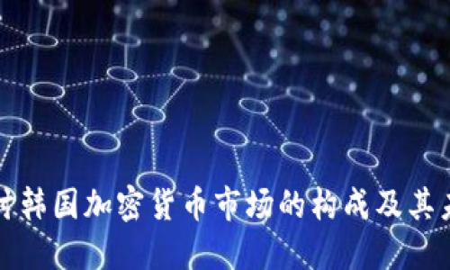 深入探讨韩国加密货币市场的构成及其未来发展