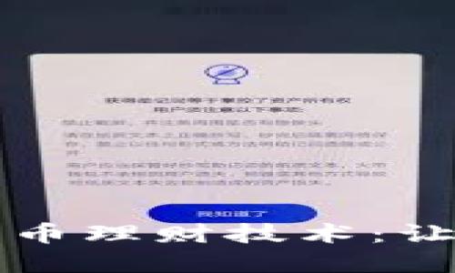 深入探讨加密货币理财技术：让你的投资更聪明