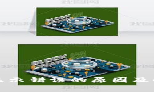 TP钱包显示错误的原因及解决方法