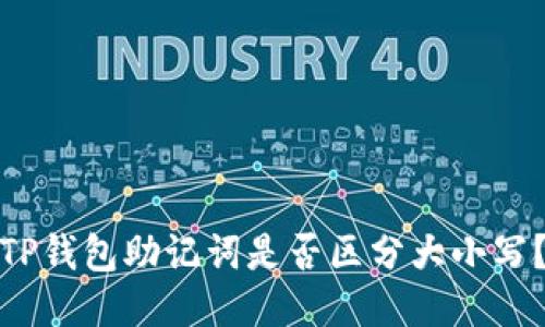 TP钱包助记词是否区分大小写？