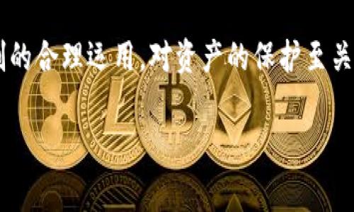 关于TP钱包多签一个月后被转走的讨论，确实是一个值得引起用户关注的重要话题。在数字货币的领域，钱包的安全性以及多签机制的合理运用，对资产的保护至关重要。本篇文章将深入探讨TP钱包的多签机制、潜在的安全隐患，以及在使用时应注意的事项，助您更好地理解和管理您的数字资产。

TP钱包多签机制解析：一个月后的资产安全隐患