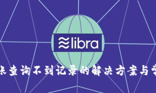 : TP钱包转账查询不到记录的解决方案与常见问题详解