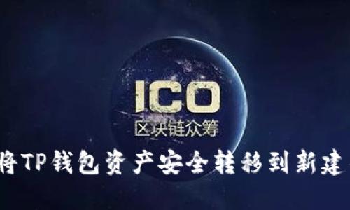 如何将TP钱包资产安全转移到新建钱包？