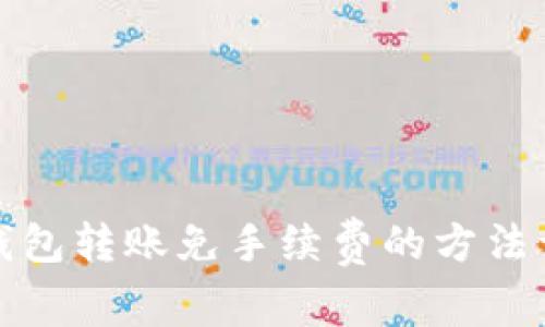 TP钱包转账免手续费的方法详解