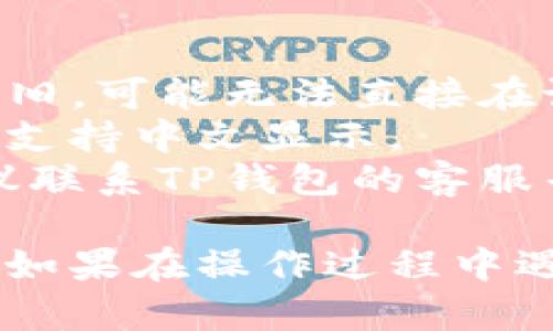 将英文的TP钱包切换为中文的步骤相对简单，但可能会因为不同应用程序版本而略有不同。以下是一般的方法，供你参考：

### 方法一：在TP钱包设置中更改语言

1. **打开TP钱包应用**：首先，你需要在你的手机上找到并打开TP钱包应用程序。

2. **进入设置页面**：通常在主界面的右上角会有一个“设置”图标（可能是一个齿轮形状），点击进入。

3. **查找语言选项**：在设置里寻找“语言”或“Language”选项，点击进入。

4. **选择中文**：在语言列表中找到“中文”或者“Chinese”，然后选择。

5. **确认更改**：有些应用程序在你选择后可能会要求你确认更改，确保你选择了正确的语言。

6. **重启应用**：有时候更改语言后需要重新启动应用，确保更改生效。

### 方法二：通过手机系统语言修改

1. **手机设置**：去手机的“设置”选项。

2. **语言与输入法**：找到“语言与输入法”或类似的选项。

3. **更改系统语言**：在语言列表中选择中文，将其设置为系统默认语言。

4. **重启TP钱包应用**：返回主屏幕，找到TP钱包并打开，查看是否已经变成中文界面。

### 注意事项

- **版本差异**：如果你使用的TP钱包应用版本较旧，可能无法直接在设置中找到语言更改选项，请考虑更新应用程序。
- **语言包**：某些应用可能需要下载语言包才能支持中文显示。
- **联系客服**：如果以上方法无法解决问题，建议联系TP钱包的客服寻求帮助。

以上步骤可以帮助你将TP钱包从英文切换到中文。如果在操作过程中遇到任何问题，欢迎随时询问。