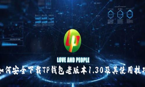 如何安全下载TP钱包老版本1.30及其使用技巧