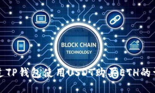 如何通过TP钱包使用USDT购买ETH的详细指南