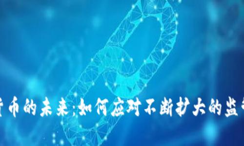 加密货币的未来：如何应对不断扩大的监管规制