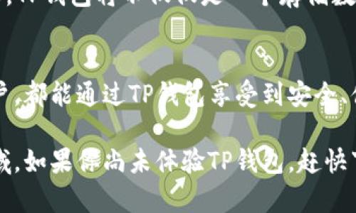   官方下载TP钱包最新版 - 安全、便捷、功能强大的数字资产管理工具 / 

 guanjianci TP钱包, 数字资产, 钱包安全 /guanjianci 

前言
在数字经济快速发展的今天，数字资产的管理和交易需求日益剧增。随着区块链科技的普及，越来越多的用户希望通过钱包应用来存储、管理和使用他们的数字资产。而TP钱包作为一款功能强大的数字资产管理工具，凭借其安全性和便捷性，吸引了大量用户的关注和信赖。

TP钱包的概述
TP钱包是一款多功能的手机数字钱包，支持多种数字资产的存储和交易。用户可以在手机上轻松管理比特币、以太坊、ERC20和其他类型的加密货币。此次的最新版更新，不仅了用户体验，同时也增强了钱包的安全性和稳定性。

下载TP钱包的步骤
下载TP钱包的过程非常简单，用户只需前往官方网站，根据自己的手机系统选择相应的版本进行下载安装即可。一般来说，TP钱包有iOS和Android两个版本，用户可以根据自己的设备选择合适的版本。下载完成后，按照提示进行安装，几分钟内便可以开始使用。

TP钱包的主要特点
1. **安全性**
TP钱包在安全性上做足了功夫。采用了多重加密技术，确保用户的私钥安全。同时，TP钱包还提供了指纹识别和面部识别功能，进一步提升了账户的安全性。

2. **用户友好的界面**
界面设计，用户可以快速上手，轻松找到需要的功能。不论是新手用户还是熟悉数字资产的老手，都能够在TP钱包中找到舒适的体验。

3. **多链支持**
支持主流区块链技术，包括比特币、以太坊等多链资产的存储，用户可以在一个钱包中管理多种数字资产，大大提高了使用的便利性。

如何使用TP钱包进行交易
交易过程也十分便捷，用户只需在应用内选择需要交易的资产，输入对方的钱包地址和金额，确认信息后即可完成交易。TP钱包实时更新交易状态，用户可以随时查看交易记录，保障资金的透明性和安全性。

社区支持与发展
TP钱包的用户社区相对活跃。用户可以通过官方论坛、社交媒体等渠道与其他用户交流，讨论数字资产的相关问题。这种社区文化不仅增强了用户之间的互动，也促进了TP钱包的功能迭代和更新。

未来的发展方向
随着数字资产市场的不断扩张，TP钱包也将继续进步，引入更多新的功能，例如DApp的集成、借贷服务及NFT市场等。未来，TP钱包将不仅仅是一个存储数字资产的工具，而是一个全面的数字金融平台。

总结
TP钱包作为一款优秀的数字资产管理工具，其安全性、功能性以及用户体验都得到了充分的体现。无论是新手还是老用户，都能通过TP钱包享受到安全、便捷的数字资产服务。对于想要参与数字经济的人来说，PHPExcel的选择将是一个不错的起点。

最后，随着数字货币的进一步普及，不断更新的TP钱包将为用户提供更好的服务，帮助更多的人进入这个新兴的金融领域。如果你尚未体验TP钱包，赶快下载最新版，开启便捷的数字资产管理之旅吧！