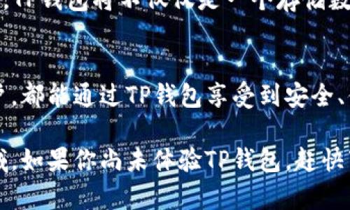   官方下载TP钱包最新版 - 安全、便捷、功能强大的数字资产管理工具 / 

 guanjianci TP钱包, 数字资产, 钱包安全 /guanjianci 

前言
在数字经济快速发展的今天，数字资产的管理和交易需求日益剧增。随着区块链科技的普及，越来越多的用户希望通过钱包应用来存储、管理和使用他们的数字资产。而TP钱包作为一款功能强大的数字资产管理工具，凭借其安全性和便捷性，吸引了大量用户的关注和信赖。

TP钱包的概述
TP钱包是一款多功能的手机数字钱包，支持多种数字资产的存储和交易。用户可以在手机上轻松管理比特币、以太坊、ERC20和其他类型的加密货币。此次的最新版更新，不仅了用户体验，同时也增强了钱包的安全性和稳定性。

下载TP钱包的步骤
下载TP钱包的过程非常简单，用户只需前往官方网站，根据自己的手机系统选择相应的版本进行下载安装即可。一般来说，TP钱包有iOS和Android两个版本，用户可以根据自己的设备选择合适的版本。下载完成后，按照提示进行安装，几分钟内便可以开始使用。

TP钱包的主要特点
1. **安全性**
TP钱包在安全性上做足了功夫。采用了多重加密技术，确保用户的私钥安全。同时，TP钱包还提供了指纹识别和面部识别功能，进一步提升了账户的安全性。

2. **用户友好的界面**
界面设计，用户可以快速上手，轻松找到需要的功能。不论是新手用户还是熟悉数字资产的老手，都能够在TP钱包中找到舒适的体验。

3. **多链支持**
支持主流区块链技术，包括比特币、以太坊等多链资产的存储，用户可以在一个钱包中管理多种数字资产，大大提高了使用的便利性。

如何使用TP钱包进行交易
交易过程也十分便捷，用户只需在应用内选择需要交易的资产，输入对方的钱包地址和金额，确认信息后即可完成交易。TP钱包实时更新交易状态，用户可以随时查看交易记录，保障资金的透明性和安全性。

社区支持与发展
TP钱包的用户社区相对活跃。用户可以通过官方论坛、社交媒体等渠道与其他用户交流，讨论数字资产的相关问题。这种社区文化不仅增强了用户之间的互动，也促进了TP钱包的功能迭代和更新。

未来的发展方向
随着数字资产市场的不断扩张，TP钱包也将继续进步，引入更多新的功能，例如DApp的集成、借贷服务及NFT市场等。未来，TP钱包将不仅仅是一个存储数字资产的工具，而是一个全面的数字金融平台。

总结
TP钱包作为一款优秀的数字资产管理工具，其安全性、功能性以及用户体验都得到了充分的体现。无论是新手还是老用户，都能通过TP钱包享受到安全、便捷的数字资产服务。对于想要参与数字经济的人来说，PHPExcel的选择将是一个不错的起点。

最后，随着数字货币的进一步普及，不断更新的TP钱包将为用户提供更好的服务，帮助更多的人进入这个新兴的金融领域。如果你尚未体验TP钱包，赶快下载最新版，开启便捷的数字资产管理之旅吧！