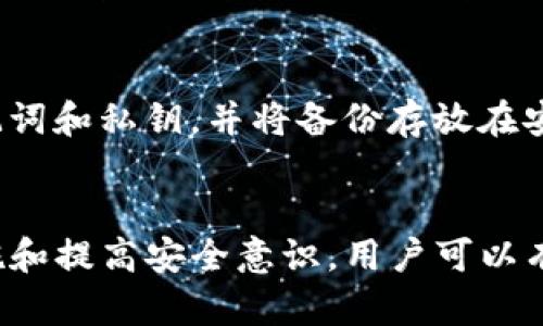 t p钱包被盗是不是中病毒了/t
TP钱包, 钱包被盗, 中病毒/guanjianci

什么是TP钱包？
TP钱包，是一个专注于数字货币的移动端钱包，用户可以用它来存储、管理和交易各种加密货币。凭借其便捷的界面和丰富的功能，TP钱包受到了广泛的欢迎。然而，随着其普及程度的提升，关于安全性的问题也逐渐浮出水面。很多用户在使用过程中，可能会遇到钱包被盗的情况，这让众多加密货币投资者心惶惶。

为什么TP钱包会被盗？
造成TP钱包被盗的原因有很多，但主要可以归结为以下几种情况：病毒、网络钓鱼、用户自身的安全意识不足等。每一种原因都可能导致用户的资产遭到损失。

病毒感染的可能性
首先，病毒是造成TP钱包被盗的一种可能原因。如果用户的手机或电脑感染了恶意软件，这些软件可能会窃取用户的私钥或助记词。一旦这些信息被泄露，黑客就能够轻松访问用户的数字资产。防范病毒攻击，用户需要定期更新操作系统及相关应用，并使用可信赖的防病毒软件进行扫描。

网络钓鱼的风险
其次，网络钓鱼也是一个常见的风险。许多黑客会通过伪装成官方渠道的方式，诱使用户输入自己的私钥或助记词。在这种情况下，即使用户的设备并没有被病毒感染，仍然可能因为信任错误而导致钱包被盗。因此，用户在访问任何与TP钱包相关的网站时，都应仔细检查URL，确保网站的真实性。

安全意识的重要性
除了技术层面的安全，用户的安全意识也是防止钱包被盗的关键。许多用户往往对安全问题掉以轻心。使用简单的密码、在不安全的网络环境中访问钱包等行为，都可能导致钱包被盗。建议用户设置强密码，并定期更换，同时尽量避免在公共Wi-Fi下进行交易。

检测设备是否中病毒的方法
那么，如何判断设备是否中病毒呢？首先，可以使用手机或电脑的安全检查工具，定期扫描系统，检查是否存在可疑的程序或文件。如果发现不明软件或过多的广告弹窗，可能是设备已经感染了病毒。其次，可以通过查看系统的运行状态来判断，有时候设备的反应速度减缓、频繁死机，都是潜在病毒的迹象。

如何保护TP钱包的安全？
为了更好地保护TP钱包的安全，用户可以采取以下建议。使用硬件钱包来存储资产，这种钱包相对安全，可以大大降低被盗风险；定期备份助记词和私钥，并将备份存放在安全的地方；开启双重认证，这可以为用户的账户增加一重安全保障；时刻保持警惕，遇到可疑的链接或邮件及时删除。

总结
在数字货币的世界中，安全永远是第一位的。TP钱包的被盗问题，不仅与技术因素有关，更与用户的行为和意识紧密相连。通过有效的安全措施和提高安全意识，用户可以有效降低TP钱包被盗的风险。希望每位用户都能够合理使用TP钱包，安全管理自己的数字资产。