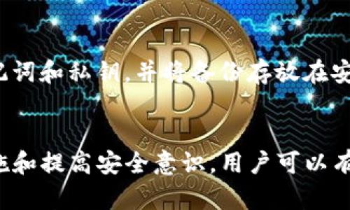 t p钱包被盗是不是中病毒了/t
TP钱包, 钱包被盗, 中病毒/guanjianci

什么是TP钱包？
TP钱包，是一个专注于数字货币的移动端钱包，用户可以用它来存储、管理和交易各种加密货币。凭借其便捷的界面和丰富的功能，TP钱包受到了广泛的欢迎。然而，随着其普及程度的提升，关于安全性的问题也逐渐浮出水面。很多用户在使用过程中，可能会遇到钱包被盗的情况，这让众多加密货币投资者心惶惶。

为什么TP钱包会被盗？
造成TP钱包被盗的原因有很多，但主要可以归结为以下几种情况：病毒、网络钓鱼、用户自身的安全意识不足等。每一种原因都可能导致用户的资产遭到损失。

病毒感染的可能性
首先，病毒是造成TP钱包被盗的一种可能原因。如果用户的手机或电脑感染了恶意软件，这些软件可能会窃取用户的私钥或助记词。一旦这些信息被泄露，黑客就能够轻松访问用户的数字资产。防范病毒攻击，用户需要定期更新操作系统及相关应用，并使用可信赖的防病毒软件进行扫描。

网络钓鱼的风险
其次，网络钓鱼也是一个常见的风险。许多黑客会通过伪装成官方渠道的方式，诱使用户输入自己的私钥或助记词。在这种情况下，即使用户的设备并没有被病毒感染，仍然可能因为信任错误而导致钱包被盗。因此，用户在访问任何与TP钱包相关的网站时，都应仔细检查URL，确保网站的真实性。

安全意识的重要性
除了技术层面的安全，用户的安全意识也是防止钱包被盗的关键。许多用户往往对安全问题掉以轻心。使用简单的密码、在不安全的网络环境中访问钱包等行为，都可能导致钱包被盗。建议用户设置强密码，并定期更换，同时尽量避免在公共Wi-Fi下进行交易。

检测设备是否中病毒的方法
那么，如何判断设备是否中病毒呢？首先，可以使用手机或电脑的安全检查工具，定期扫描系统，检查是否存在可疑的程序或文件。如果发现不明软件或过多的广告弹窗，可能是设备已经感染了病毒。其次，可以通过查看系统的运行状态来判断，有时候设备的反应速度减缓、频繁死机，都是潜在病毒的迹象。

如何保护TP钱包的安全？
为了更好地保护TP钱包的安全，用户可以采取以下建议。使用硬件钱包来存储资产，这种钱包相对安全，可以大大降低被盗风险；定期备份助记词和私钥，并将备份存放在安全的地方；开启双重认证，这可以为用户的账户增加一重安全保障；时刻保持警惕，遇到可疑的链接或邮件及时删除。

总结
在数字货币的世界中，安全永远是第一位的。TP钱包的被盗问题，不仅与技术因素有关，更与用户的行为和意识紧密相连。通过有效的安全措施和提高安全意识，用户可以有效降低TP钱包被盗的风险。希望每位用户都能够合理使用TP钱包，安全管理自己的数字资产。