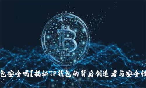 TP钱包安全吗？揭秘TP钱包的背后创造者与安全性分析