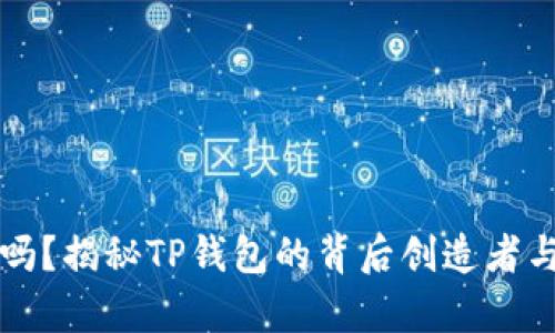 TP钱包安全吗？揭秘TP钱包的背后创造者与安全性分析