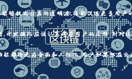 通过TP钱包地址是否能够备注信息，这是个值得深思的问题。各大区块链钱包在设计时，都会在功能和用户体验之间进行权衡。以下将对这一问题进行较为详细的探讨和相关内容的扩展。

TP钱包简介
TP钱包是一款在区块链领域广受欢迎的钱包应用，其为用户提供了安全存储、便捷交易等多种功能。用户可以通过TP钱包进行数字货币的管理、交易和投资。随着区块链技术的不断发展，该钱包也在不断更新与完善中。

钱包地址的本质
在深入探讨备注信息之前，有必要了解一下钱包地址的本质。钱包地址相当于一个账户的标识符。每个钱包在创建时都会生成一串独特的字符，用户可以通过这个地址进行交易。然而，钱包地址本身并不具备存储附加信息的能力。所有区块链交易的记录都会被写入到区块链上，但这些记录通常只能包括交易金额、发送者和接收者的信息。

TP钱包备注功能的现状
目前，TP钱包并没有提供备注功能，这意味着用户在发送加密货币时无法直接附加备注信息。当用户进行交易时，虽然地址信息可以明确地指向目标钱包，但任何附加信息，如交易目的或说明，都无法在交易中体现。

为何需要备注信息
在实际操作中，备注信息在很多情况下是十分必要的。例如，当用户进行多次交易时，可能会混淆不同行为的目的。这种情况下，如果允许用户添加备注，能够帮助用户有效管理自己的交易历史，避免混淆。此外，专业的交易也需要备注来解释某些费用或投资策略。

解决方案与替代方法
虽然TP钱包当前不支持备注功能，但用户可以考虑一些替代方法。首先，可以使用记事本或电子表格记录下交易信息，保存与每笔交易相关的重要信息。其次，用户在不同的社交或群组平台中交流时，也可以在交易前后进行详细的说明。这种方式虽然较为繁琐，但也能在一定程度上满足信息记录的需求。

未来的可能性
随着区块链技术的不断发展，钱包的功能也在不断完善。我们可以期待，未来的TP钱包或许能够实现备注功能。这将是对用户体验的重大提升，不仅能够提高交易的透明度，还能促进更多用户的参与。

用户的反馈与建议
面对这一问题，用户的声音不可忽视。许多用户在社区或论坛中分享了他们对TP钱包的想法和建议，希望能够在未来的版本中看到备注功能的新增。开发团队应该认真考虑用户的反馈，针对这一需求进行研究和开发，以提升钱包的整体使用体验。

总结
尽管如今TP钱包暂不支持用户在钱包地址中添加备注信息，但这一问题可以通过其他方法暂时解决。随着区块链技术的迅速发展，未来所有钱包功能都将更为全面和人性化。用户如果想在交易中获得更多的便利，可以密切关注TP钱包的更新及功能扩展。

TP钱包地址是否支持备注信息的全面解读