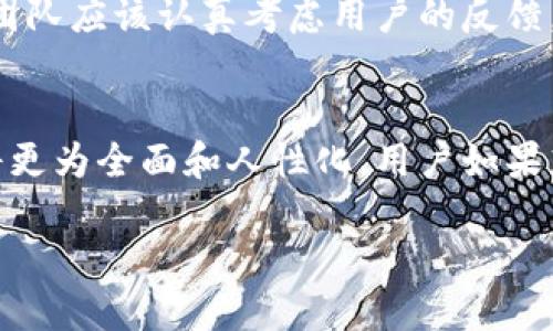 通过TP钱包地址是否能够备注信息，这是个值得深思的问题。各大区块链钱包在设计时，都会在功能和用户体验之间进行权衡。以下将对这一问题进行较为详细的探讨和相关内容的扩展。

TP钱包简介
TP钱包是一款在区块链领域广受欢迎的钱包应用，其为用户提供了安全存储、便捷交易等多种功能。用户可以通过TP钱包进行数字货币的管理、交易和投资。随着区块链技术的不断发展，该钱包也在不断更新与完善中。

钱包地址的本质
在深入探讨备注信息之前，有必要了解一下钱包地址的本质。钱包地址相当于一个账户的标识符。每个钱包在创建时都会生成一串独特的字符，用户可以通过这个地址进行交易。然而，钱包地址本身并不具备存储附加信息的能力。所有区块链交易的记录都会被写入到区块链上，但这些记录通常只能包括交易金额、发送者和接收者的信息。

TP钱包备注功能的现状
目前，TP钱包并没有提供备注功能，这意味着用户在发送加密货币时无法直接附加备注信息。当用户进行交易时，虽然地址信息可以明确地指向目标钱包，但任何附加信息，如交易目的或说明，都无法在交易中体现。

为何需要备注信息
在实际操作中，备注信息在很多情况下是十分必要的。例如，当用户进行多次交易时，可能会混淆不同行为的目的。这种情况下，如果允许用户添加备注，能够帮助用户有效管理自己的交易历史，避免混淆。此外，专业的交易也需要备注来解释某些费用或投资策略。

解决方案与替代方法
虽然TP钱包当前不支持备注功能，但用户可以考虑一些替代方法。首先，可以使用记事本或电子表格记录下交易信息，保存与每笔交易相关的重要信息。其次，用户在不同的社交或群组平台中交流时，也可以在交易前后进行详细的说明。这种方式虽然较为繁琐，但也能在一定程度上满足信息记录的需求。

未来的可能性
随着区块链技术的不断发展，钱包的功能也在不断完善。我们可以期待，未来的TP钱包或许能够实现备注功能。这将是对用户体验的重大提升，不仅能够提高交易的透明度，还能促进更多用户的参与。

用户的反馈与建议
面对这一问题，用户的声音不可忽视。许多用户在社区或论坛中分享了他们对TP钱包的想法和建议，希望能够在未来的版本中看到备注功能的新增。开发团队应该认真考虑用户的反馈，针对这一需求进行研究和开发，以提升钱包的整体使用体验。

总结
尽管如今TP钱包暂不支持用户在钱包地址中添加备注信息，但这一问题可以通过其他方法暂时解决。随着区块链技术的迅速发展，未来所有钱包功能都将更为全面和人性化。用户如果想在交易中获得更多的便利，可以密切关注TP钱包的更新及功能扩展。

TP钱包地址是否支持备注信息的全面解读