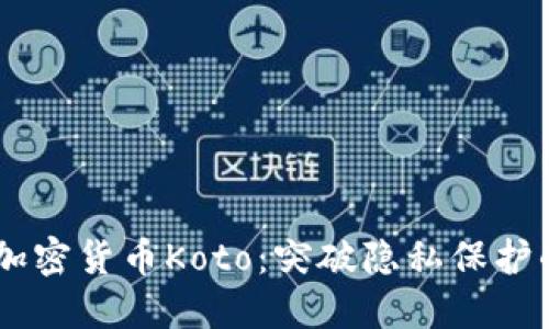 日本匿名加密货币Koto：突破隐私保护的金融未来