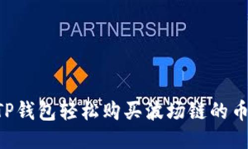 如何利用TP钱包轻松购买波场链的币：新手指南