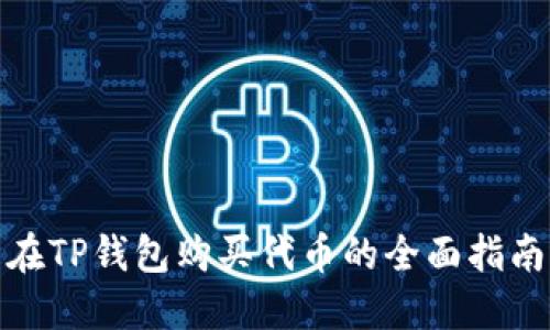 在TP钱包购买代币的全面指南