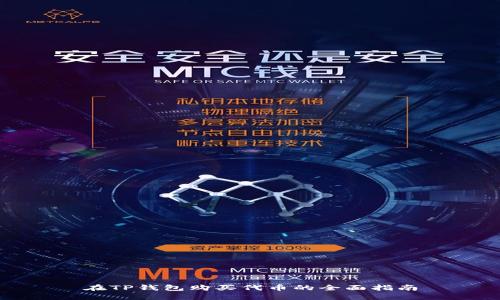 在TP钱包购买代币的全面指南