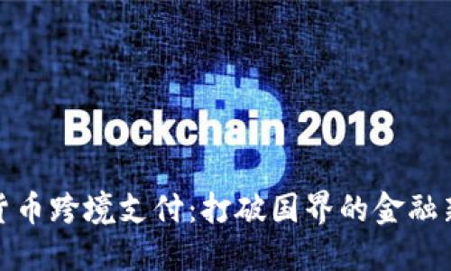 加密货币跨境支付：打破国界的金融新选择