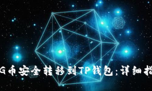 如何将PIG币安全转移到TP钱包：详细指南和技巧