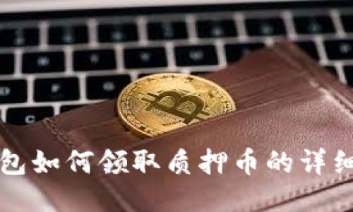 TP钱包如何领取质押币的详细指南