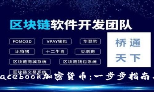 如何购买Facebook加密货币：一步步指南与实用技巧