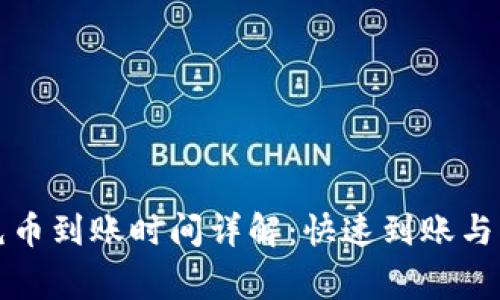 TP钱包充币到账时间详解：快速到账与注意事项