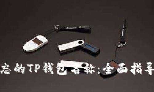 如何找回遗忘的TP钱包名称：全面指导与解决方案