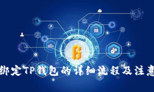 酷儿绑定TP钱包的详细流程及注意事项