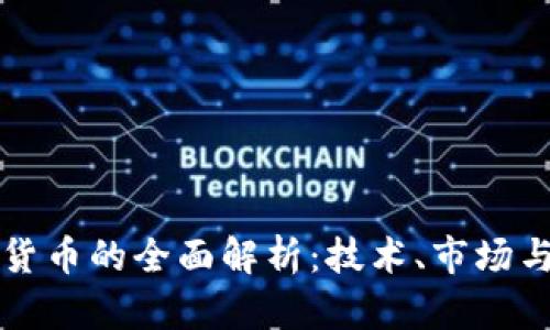 加密数字货币的全面解析：技术、市场与未来展望