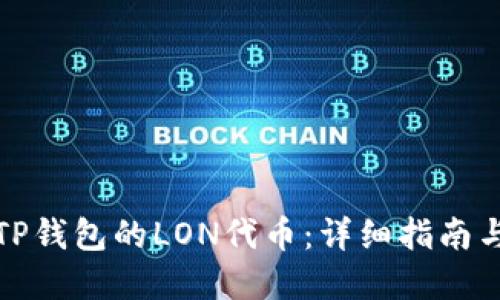 如何领取TP钱包的LON代币：详细指南与实用技巧