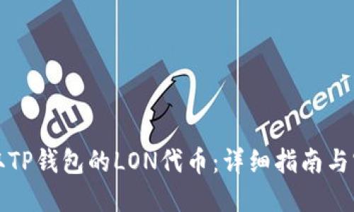 如何领取TP钱包的LON代币：详细指南与实用技巧