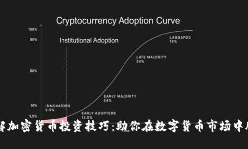 深入了解加密货币投资技巧：助你在数字货币市场中脱颖而出