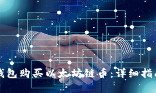 如何通过TP钱包购买以太坊链币：详细指南与实用技巧