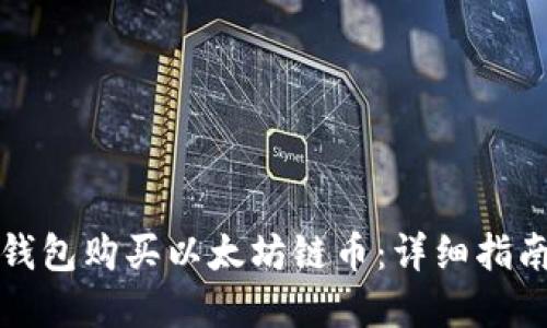 如何通过TP钱包购买以太坊链币：详细指南与实用技巧