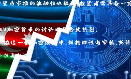   EV加密货币：未来出行行业的数字资产机会 / 

 guanjianci 加密货币, EV, 数字资产 /guanjianci 

一、EV加密货币的背景与定义

在讨论EV（电动汽车）加密货币之前，了解数字货币的背景至关重要。加密货币，作为一种基于区块链技术的数字资产，近年来受到越来越多投资者和消费者的关注。尤其是在全球对可持续发展的重视日益上升的背景下，加密货币的应用场景也在不断拓展。EV加密货币正是结合了电动汽车行业的发展趋势与数字货币的兴起，为未来出行方式增添了新的商业模式。

那么，什么是EV加密货币？简单来说，它是指那些与电动汽车产业相关的加密资产，这些资产可能用于支付汽车充电费用、购买电动汽车或者用于支持与电动汽车相关的其他服务。这一概念的提出，不仅体现了科技进步带来的金融创新，也映射出运输行业的未来发展方向。

二、EV加密货币的潜在优势

电动汽车的推广不仅依赖于技术的成熟，还受制于行业生态的建设。EV加密货币能够提供怎样的价值呢？首先，交易便利性是其中一项显著优势。传统支付方式在跨境交易或小额支付时效率较低，而基于区块链的加密货币可以大幅提升此类交易的速度和成本效益。

其次，EV加密货币在增强透明度方面具备独特优势。区块链技术的不可篡改性确保了所有交易记录的公开与可追溯，从而有效降低了欺诈的可能性。在车辆购买、充电费用支付等环节，透明的交易记录不仅提升了消费者的信任度，也促使企业在运营上更加规范。

最后，EV加密货币有助于建立生态系统的协作。通过智能合约，所有参与者（包括电动汽车厂商、充电设备提供商、车主等）都可以在一个安全、透明的环境里高效地合作。这无疑将推动技术和服务模式的创新，从而加速电动汽车的普及。

三、EV加密货币的市场现状

近年来，随着电动汽车市场的迅速增长，针对电动汽车的相关加密货币也逐步浮出水面。一些项目如“ChargeCoin”致力于构建电动汽车充电的支付解决方案，该平台使用自身的加密货币简化充电费用的支付流程。

此外，越来越多的区块链初创公司同样将目光投向电动汽车领域。例如，某些项目通过建立去中心化的充电网络，使用区块链来充电桩的分布、实时监控充电使用情况等，有效解决了电动汽车充电设施不足的问题。

然而，市场也并非没有挑战。EV加密货币的普及仍然受到法律法规的限制，各国对加密货币的接受程度各不相同。有的国家积极出台政策，支持加密货币的应用；而另一些国家则对其表达了怀疑态度。如何在法规框架内找到合适的商业模式，将是电动汽车与加密货币结合的一大挑战。

四、EV加密货币的未来展望

随着全球对清洁能源的重视，加密货币的应用侧面也将获得进一步的发展潜力。预计未来5至10年内，电动汽车和加密货币的结合将更加紧密。对于投资者而言，EV加密货币将成为未来出行领域中的一个重要机会。

令人振奋的是，当大型车企加速研发电动汽车，尤其是诸如特斯拉、比亚迪等知名品牌，结合自身品牌的调性，推出相关的加密资产时，市场反响将会格外强烈。此外，通过与政府部门合作，设立绿色通证奖励机制，鼓励车主使用电动汽车并进行相应的交易，这种策略可有效提升公众对EV加密货币的认知度与接受度。

五、EV加密货币的应用实例

目前，已经有一些企业和平台开始涉足EV加密货币的应用。包括为电动汽车提供充电桩服务的公司，他们可以通过自有的加密货币应用为车主提供优惠。同时，这也使得充电桩的运营商能够更透明地管理和收费。

一些公司正在研究如何将智能合约嵌入到电动汽车的销售和维护中。例如，车主在使用电动汽车时可通过加密货币支付保险或维护费，这一方式将显著提升车主的使用便捷性。而且，智能合约能够在达到合同约定条件的情况下，自动执行相关的支付流程，为用户提供了更好的体验。

六、风险与挑战

尽管EV加密货币的前景看似光明，但需注意的是，这一新兴领域也面临不少风险与挑战。首先，市场仍需进一步的规范和监管，以避免乱象丛生。当前，部分项目未经验证便上线，可能会对投资者造成损失。

另一方面，由于技术尚在快速变革中，EV加密货币的标准化建设仍然薄弱，很多平台相互之间缺乏兼容性，这使得用户在进行跨平台交易时体验不佳。另外，加密货币市场的波动性也较大，投资者需具备一定的风险承受能力。

七、总结与建议

总之，EV加密货币作为电动汽车行业中的一项新兴数字资产，具有广泛的应用潜力和市场机会。随着科技的发展和行业的不断完善，更多的创新将涌现，而有关EV加密货币的讨论也将愈发热烈。

对于职场人士及投资者而言，在关注这一领域时，应充分认识到其中的机会与挑战。在投资前，务必仔细分析相关项目的背景、团队以及技术实力，避免盲目跟风。在这一波加密浪潮中，保持理性与审慎，或许能够为您带来更丰厚的回报和更丰富的体验。

最后，随着电动汽车及加密货币的结合逐步深化，未来的出行方式将会更加智能与环保。无论是作为消费者还是投资者，抓住这一切可能都是时代赋予我们的责任与机遇。

本次对EV加密货币的探讨，希望为你提供一种思考的路径，激发关于未来数字资产的灵感。让我们共同期待，未来的发展将会有怎样的惊喜与变迁。