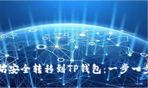 如何将以太坊安全转移到TP钱包：一步一步的详细指南