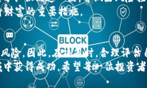    TP钱包新币值得买吗？深度分析与投资指南  / 

 guanjianci  TP钱包, 新币投资, 加密货币  /guanjianci 

一、什么是TP钱包？
随着区块链技术的迅猛发展，越来越多的数字货币及其存储方式应运而生。TP钱包作为一款新兴的数字货币钱包，不仅支持多种加密货币的存储与交易，还具备用户友好的界面与安全性保障。它的设计理念是为了让普通用户也能轻松安全地管理自己的数字资产。在数字货币投资日益火爆的背景下，许多用户开始关注TP钱包中的新币种，究竟它们是否值得投资呢？

二、TP钱包的新币介绍
TP钱包不断引入新的加密货币，旨在为用户提供更多的投资选择。在TP钱包中，一些新币因其创新性和潜在价值引起了投资者的关注。例如，最近上线的一些DeFi项目和NFT相关代币，以其独特的生态系统和广泛的应用场景赢得了市场的关注。这些新币为何受到追捧？一个重要因素是其背后的科技与理念，很多新币都有着独特的技术创新，使其在竞争激烈的市场中拥有某种优势。

三、评估新币投资的关键因素
在考虑投资新币时，了解其基础信息至关重要。尤其在交易市场波动较大的情况下，投资者需要对币种的市场表现、团队背景以及技术优势等进行全面分析。投资新币的风险较高，因此科学的分析和判断能够有效降低损失。
首先，研究新币的白皮书是不可或缺的一环。白皮书通常会详细阐述项目的目标、技术架构和应用场景。通过阅读白皮书，用户可以对该币种的长期价值进行初步判断。
其次，团队的背景同样重要。如果创始团队具有成功的项目经验，那么这个币种的可靠性往往会更高。此外，开发团队的活跃程度、社区支持及合作伙伴关系等也能够间接反映项目的前景。
最后，技术是否具备创新性与实际应用能力是投资者必须关注的。许多新币由于缺乏实际应用场景而无法获得市场认可，反之，如果币种有清晰的应用前景，往往能吸引更多的投资者。

四、市场动态与用户反馈
在决定是否投资TP钱包新币时，分析市场动态及用户反馈相当重要。用户的真实反馈可以帮助新用户判断某个币种的潜在价值和风险。在TP钱包的平台上，一些新币尚处于蓄势待发的阶段，而另一些则已获得了一定的市场反馈与支持。
通过浏览社交媒体、论坛和行业新闻，投资者可以获取对新币的实时讨论与评价，进而做出更为明智的决策。此外，监测新币的交易量、价格波动与市场情绪变化亦是评估风险的有效方式。整体市场的趋势与个别项目的发展往往存在紧密的联系。

五、风险与收益的权衡
投资新币的吸引力在于其可能带来的高收益，但伴随而来的是不可避免的高风险。市场变化莫测，许多新币在短时间内可能因市场情绪的波动价格暴涨暴跌。因此，投资者应充分认识到这一点，并做好风险控制。
合理的投资策略尤为重要。在新币投资中，不建议将所有资金集中投入于单一币种，而应分散投资，降低总体风险。此外，定期评估投资组合的表现，及时调整策略，也是保护自身财富的重要措施。

六、总结与建议
总体来看，TP钱包的新币是否值得投资，需要综合多方面因素进行判断。创始团队、技术创新、市场动态及用户反馈等都是关键考量。尽管新币投资蕴藏着无限可能，但也充满着风险。因此，在决策时，合理评估自身的风险承受能力、做好功课及谨慎投资，才是明智之举。
对于那些希望通过投资加密货币实现财富增值的用户而言，TP钱包的新币无疑提供了新的机会。然而，只有充分了解市场、项目与自身需求，才能在这个充满机遇与挑战的领域中获得成功。希望每一位投资者都能够在这场数字货币的旅程中收获满满，创造属于自己的财富与价值。