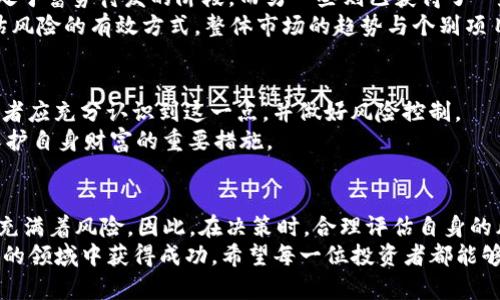   TP钱包新币值得买吗？深度分析与投资指南  / 

 guanjianci  TP钱包, 新币投资, 加密货币  /guanjianci 

一、什么是TP钱包？
随着区块链技术的迅猛发展，越来越多的数字货币及其存储方式应运而生。TP钱包作为一款新兴的数字货币钱包，不仅支持多种加密货币的存储与交易，还具备用户友好的界面与安全性保障。它的设计理念是为了让普通用户也能轻松安全地管理自己的数字资产。在数字货币投资日益火爆的背景下，许多用户开始关注TP钱包中的新币种，究竟它们是否值得投资呢？

二、TP钱包的新币介绍
TP钱包不断引入新的加密货币，旨在为用户提供更多的投资选择。在TP钱包中，一些新币因其创新性和潜在价值引起了投资者的关注。例如，最近上线的一些DeFi项目和NFT相关代币，以其独特的生态系统和广泛的应用场景赢得了市场的关注。这些新币为何受到追捧？一个重要因素是其背后的科技与理念，很多新币都有着独特的技术创新，使其在竞争激烈的市场中拥有某种优势。

三、评估新币投资的关键因素
在考虑投资新币时，了解其基础信息至关重要。尤其在交易市场波动较大的情况下，投资者需要对币种的市场表现、团队背景以及技术优势等进行全面分析。投资新币的风险较高，因此科学的分析和判断能够有效降低损失。
首先，研究新币的白皮书是不可或缺的一环。白皮书通常会详细阐述项目的目标、技术架构和应用场景。通过阅读白皮书，用户可以对该币种的长期价值进行初步判断。
其次，团队的背景同样重要。如果创始团队具有成功的项目经验，那么这个币种的可靠性往往会更高。此外，开发团队的活跃程度、社区支持及合作伙伴关系等也能够间接反映项目的前景。
最后，技术是否具备创新性与实际应用能力是投资者必须关注的。许多新币由于缺乏实际应用场景而无法获得市场认可，反之，如果币种有清晰的应用前景，往往能吸引更多的投资者。

四、市场动态与用户反馈
在决定是否投资TP钱包新币时，分析市场动态及用户反馈相当重要。用户的真实反馈可以帮助新用户判断某个币种的潜在价值和风险。在TP钱包的平台上，一些新币尚处于蓄势待发的阶段，而另一些则已获得了一定的市场反馈与支持。
通过浏览社交媒体、论坛和行业新闻，投资者可以获取对新币的实时讨论与评价，进而做出更为明智的决策。此外，监测新币的交易量、价格波动与市场情绪变化亦是评估风险的有效方式。整体市场的趋势与个别项目的发展往往存在紧密的联系。

五、风险与收益的权衡
投资新币的吸引力在于其可能带来的高收益，但伴随而来的是不可避免的高风险。市场变化莫测，许多新币在短时间内可能因市场情绪的波动价格暴涨暴跌。因此，投资者应充分认识到这一点，并做好风险控制。
合理的投资策略尤为重要。在新币投资中，不建议将所有资金集中投入于单一币种，而应分散投资，降低总体风险。此外，定期评估投资组合的表现，及时调整策略，也是保护自身财富的重要措施。

六、总结与建议
总体来看，TP钱包的新币是否值得投资，需要综合多方面因素进行判断。创始团队、技术创新、市场动态及用户反馈等都是关键考量。尽管新币投资蕴藏着无限可能，但也充满着风险。因此，在决策时，合理评估自身的风险承受能力、做好功课及谨慎投资，才是明智之举。
对于那些希望通过投资加密货币实现财富增值的用户而言，TP钱包的新币无疑提供了新的机会。然而，只有充分了解市场、项目与自身需求，才能在这个充满机遇与挑战的领域中获得成功。希望每一位投资者都能够在这场数字货币的旅程中收获满满，创造属于自己的财富与价值。