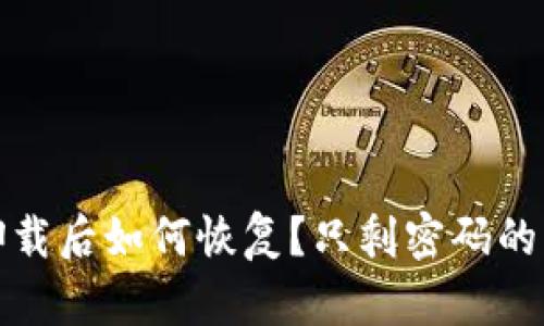 TP钱包卸载后如何恢复？只剩密码的解决方案