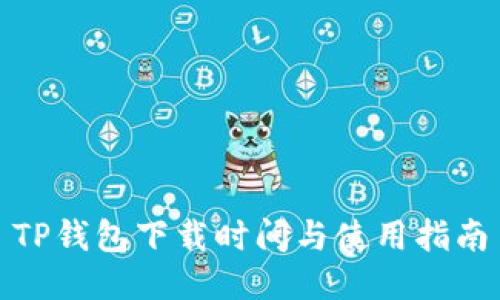 TP钱包下载时间与使用指南