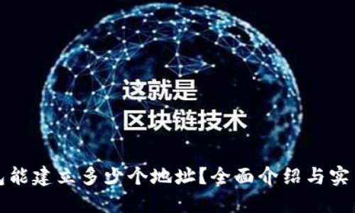 TP钱包能建立多少个地址？全面介绍与实用技巧